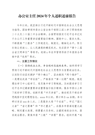 办公室主任2024年个人述职述廉报告