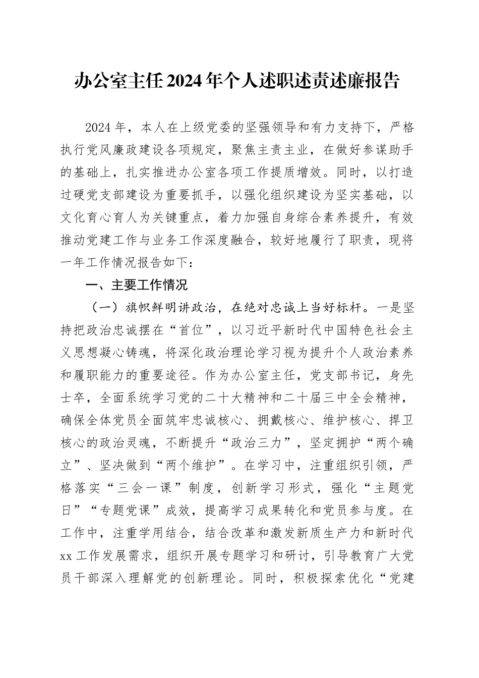 办公室主任2024年个人述职述责述廉报告20250122_第1页