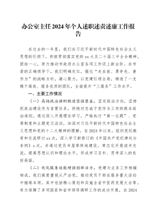 办公室主任2024年个人述职述责述廉工作报告