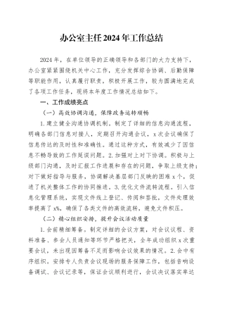 办公室主任2024年工作总结