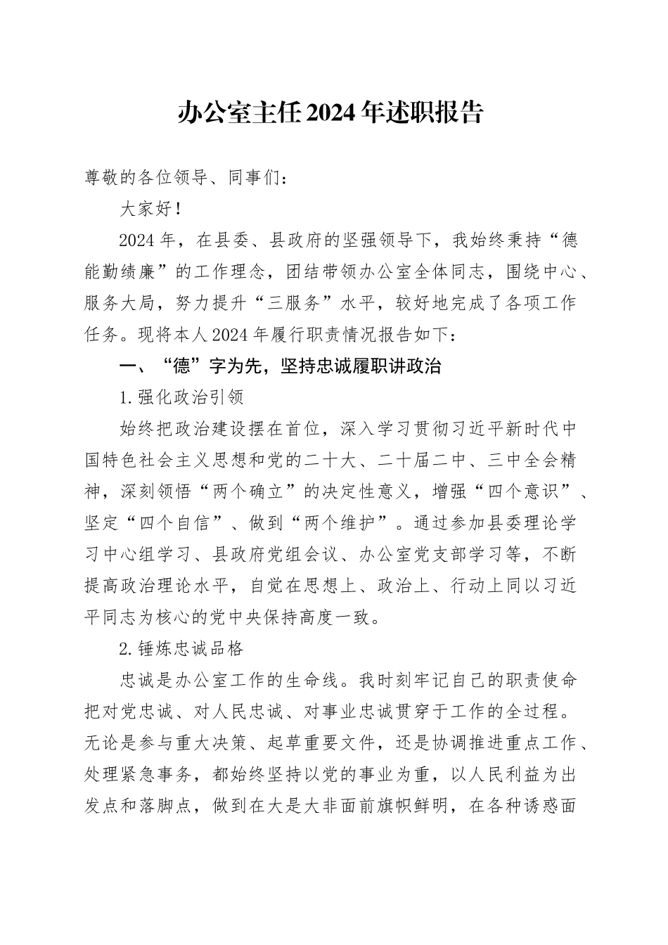 办公室主任2024年述职报告_第1页