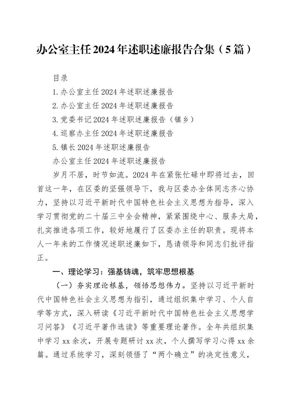 办公室主任2024年述职述廉报告合集（5篇）_第1页