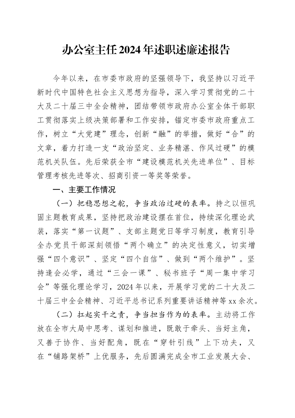 办公室主任2024年述职述廉述报告_第1页