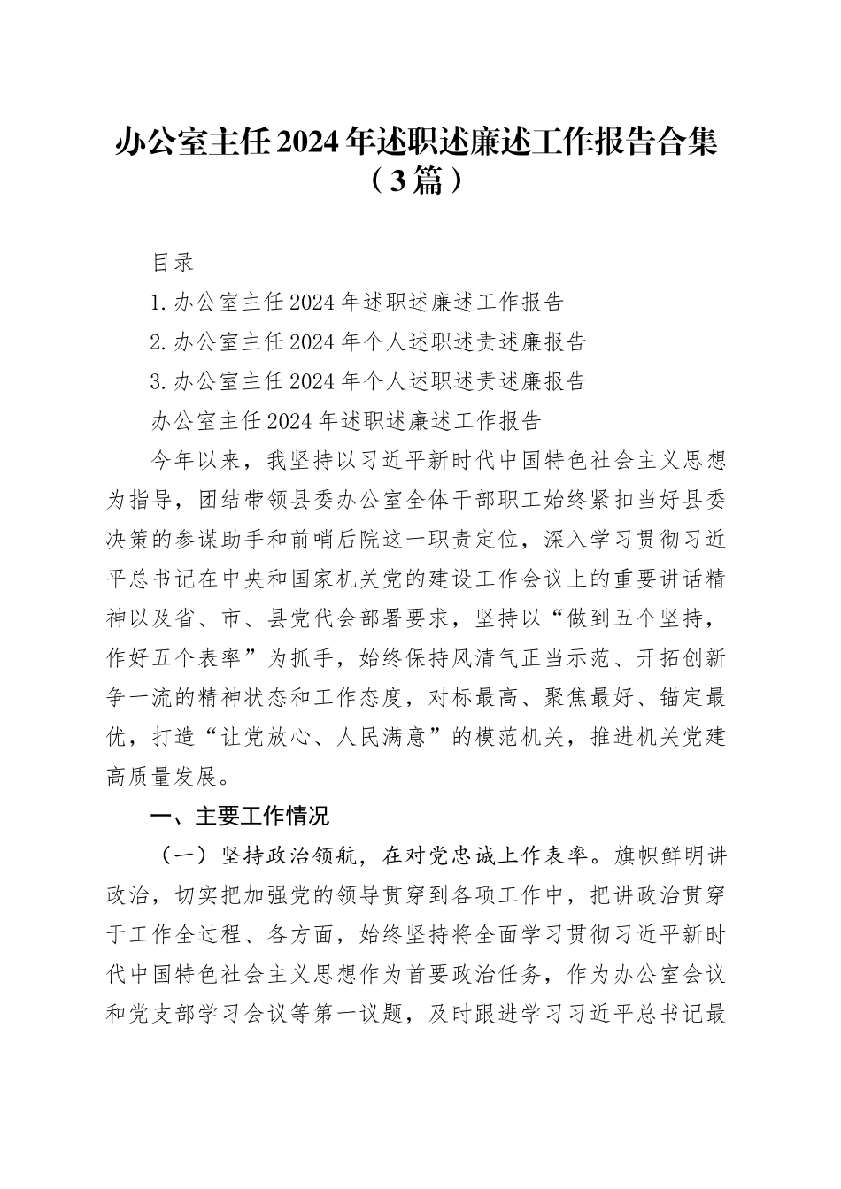 办公室主任2024年述职述廉述工作报告合集（3篇）_第1页