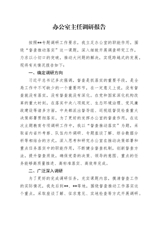 办公室主任调研报告