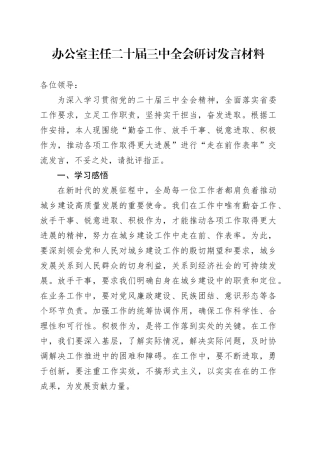 办公室主任二十届三中全会研讨发言材料