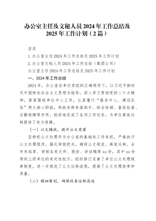 办公室主任及文秘人员2024年工作总结及2025年工作计划（2篇）