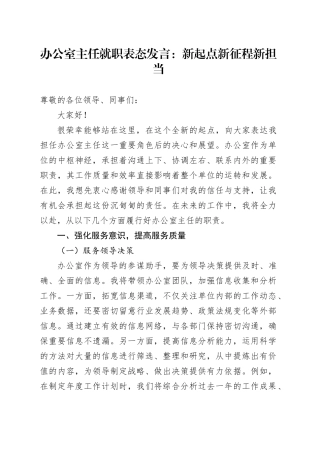 办公室主任就职表态发言：新起点新征程新担当