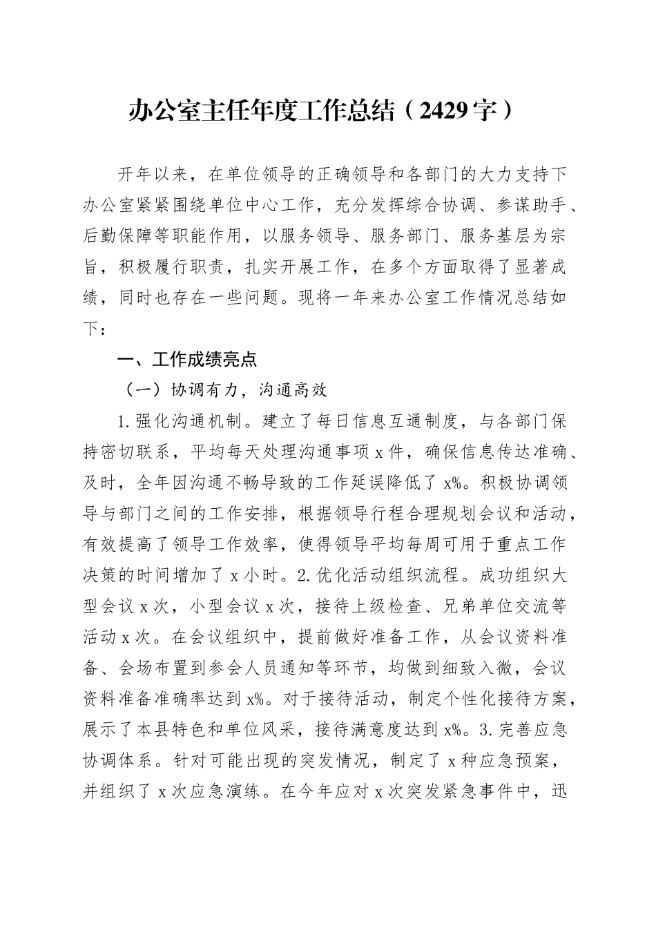 办公室主任年度工作总结（2429字）_第1页