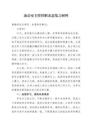 办公室主任任职表态发言材料新就职任前20241218