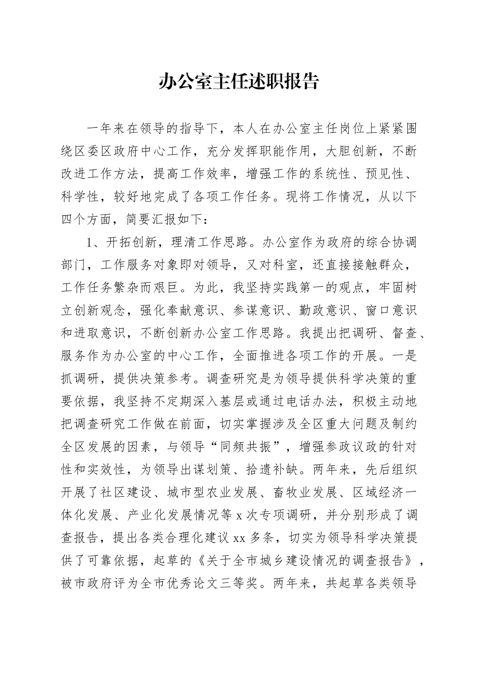 办公室主任述职报告_第1页