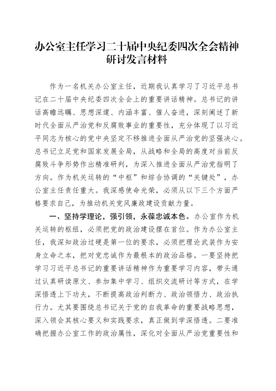 办公室主任学习二十届中纪委四次全会精神研讨发言材料心得体会20250307_第1页