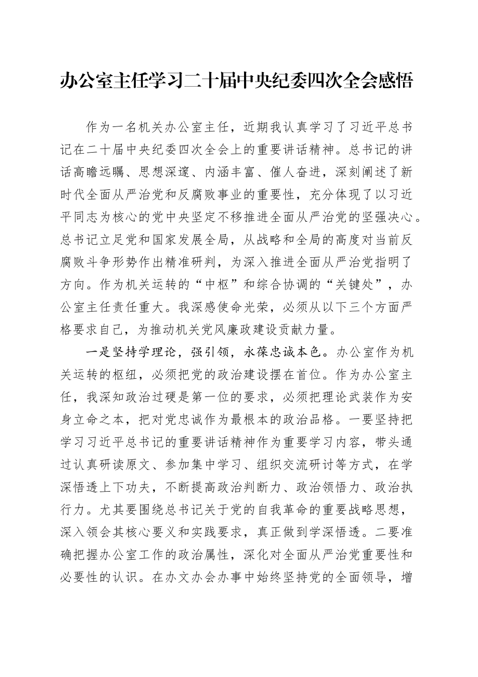 办公室主任学习二十届中央纪委四次全会感悟（心得体会）_第1页