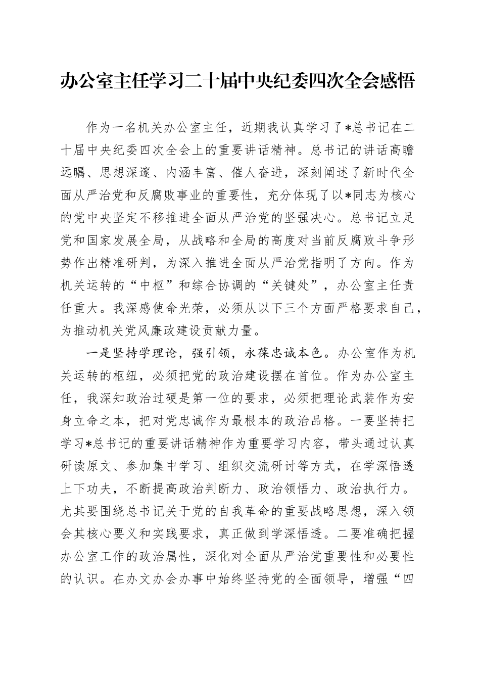 办公室主任学习二十届中央纪委四次全会感悟_第1页