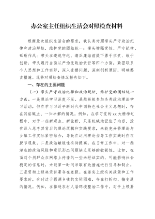 办公室主任组织生活会对照检查材料