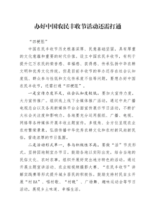 办好中国农民丰收节活动还需打通“四梗阻”