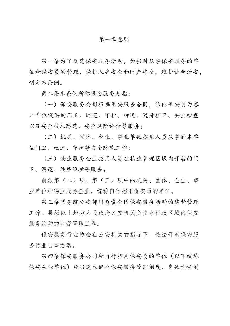 保安服务管理条例最终版_第1页