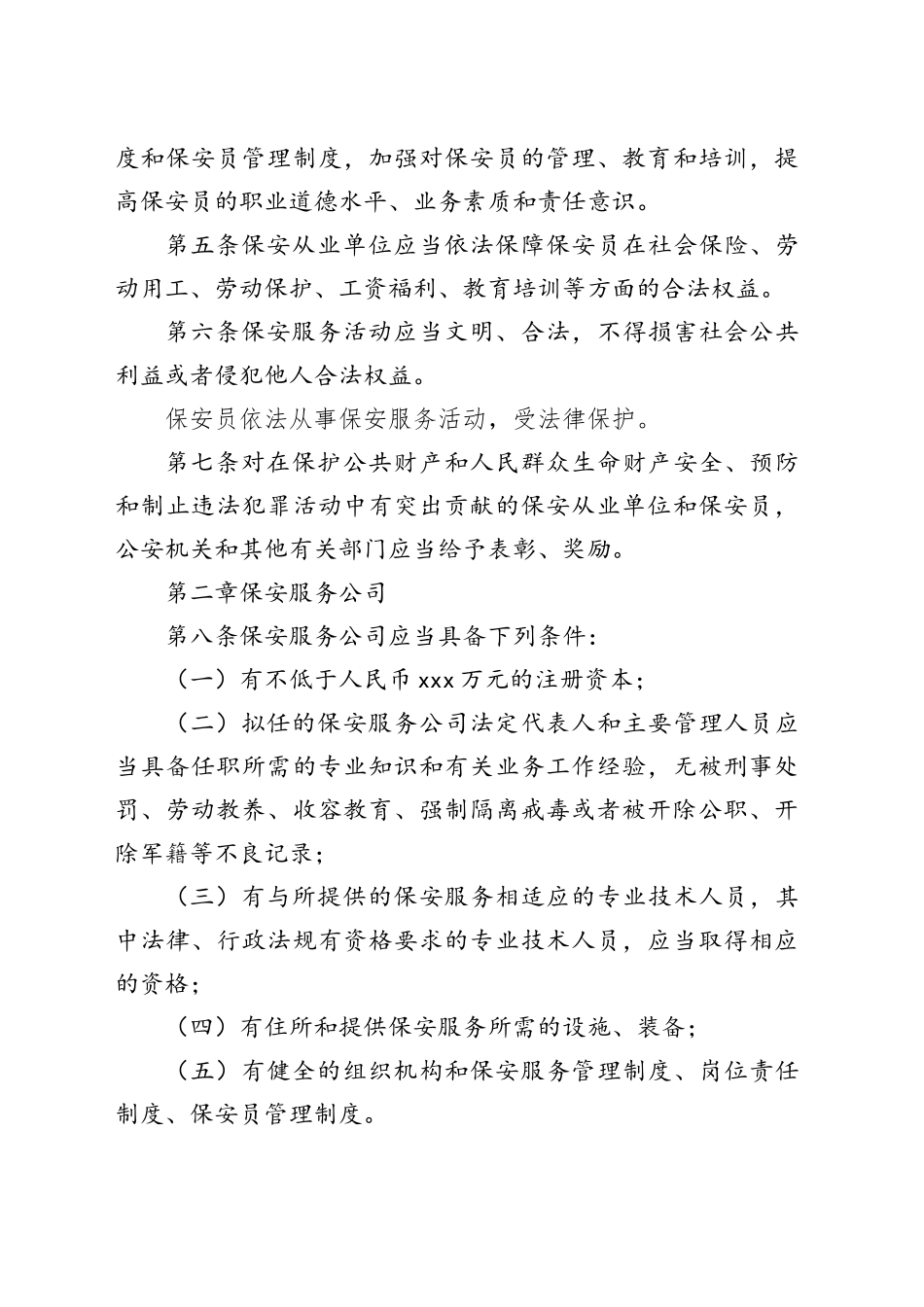 保安服务管理条例最终版_第2页
