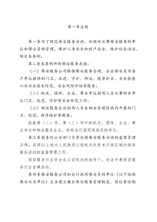 保安服务管理条例最终版
