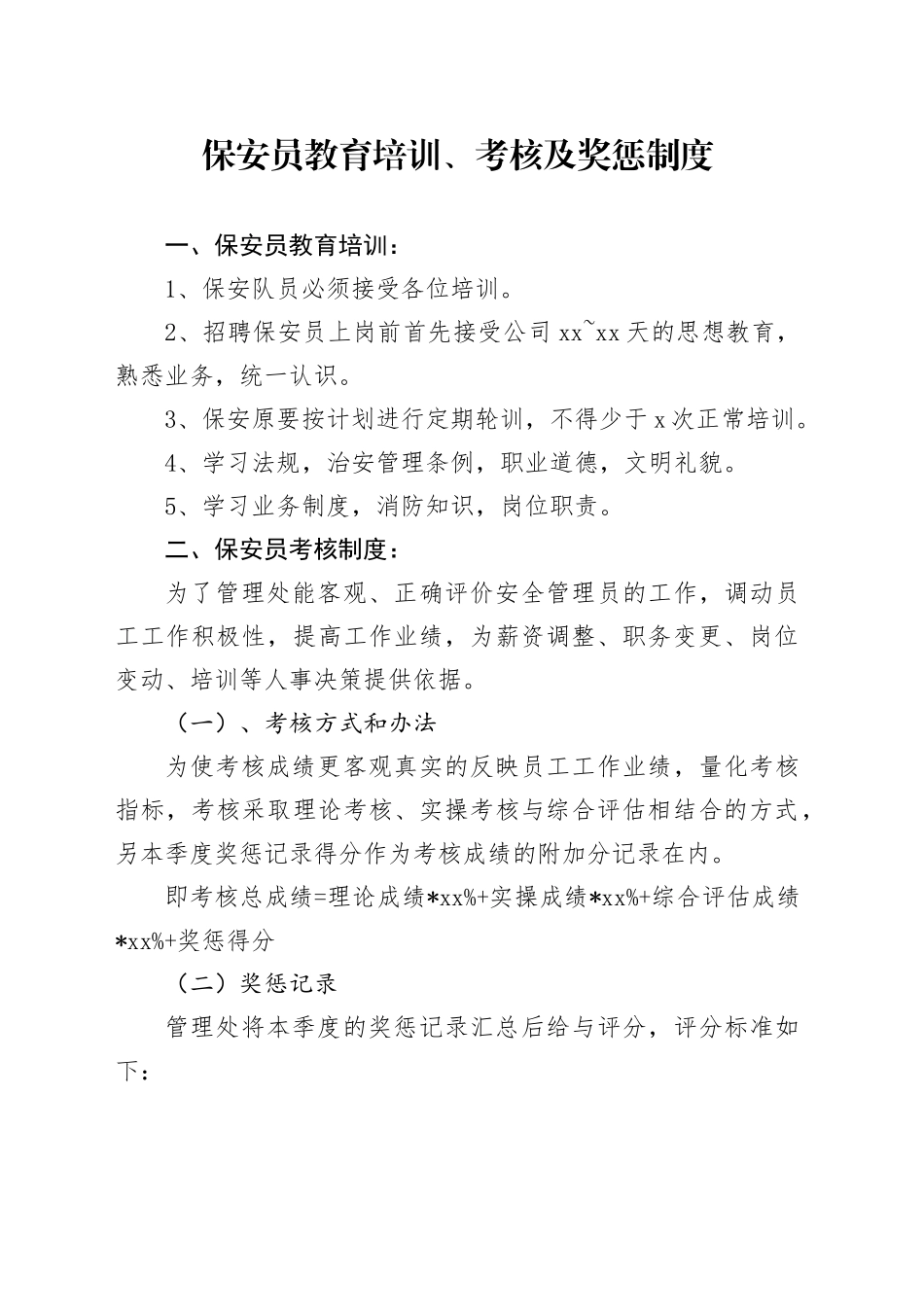 保安员教育培训考核制度_第1页