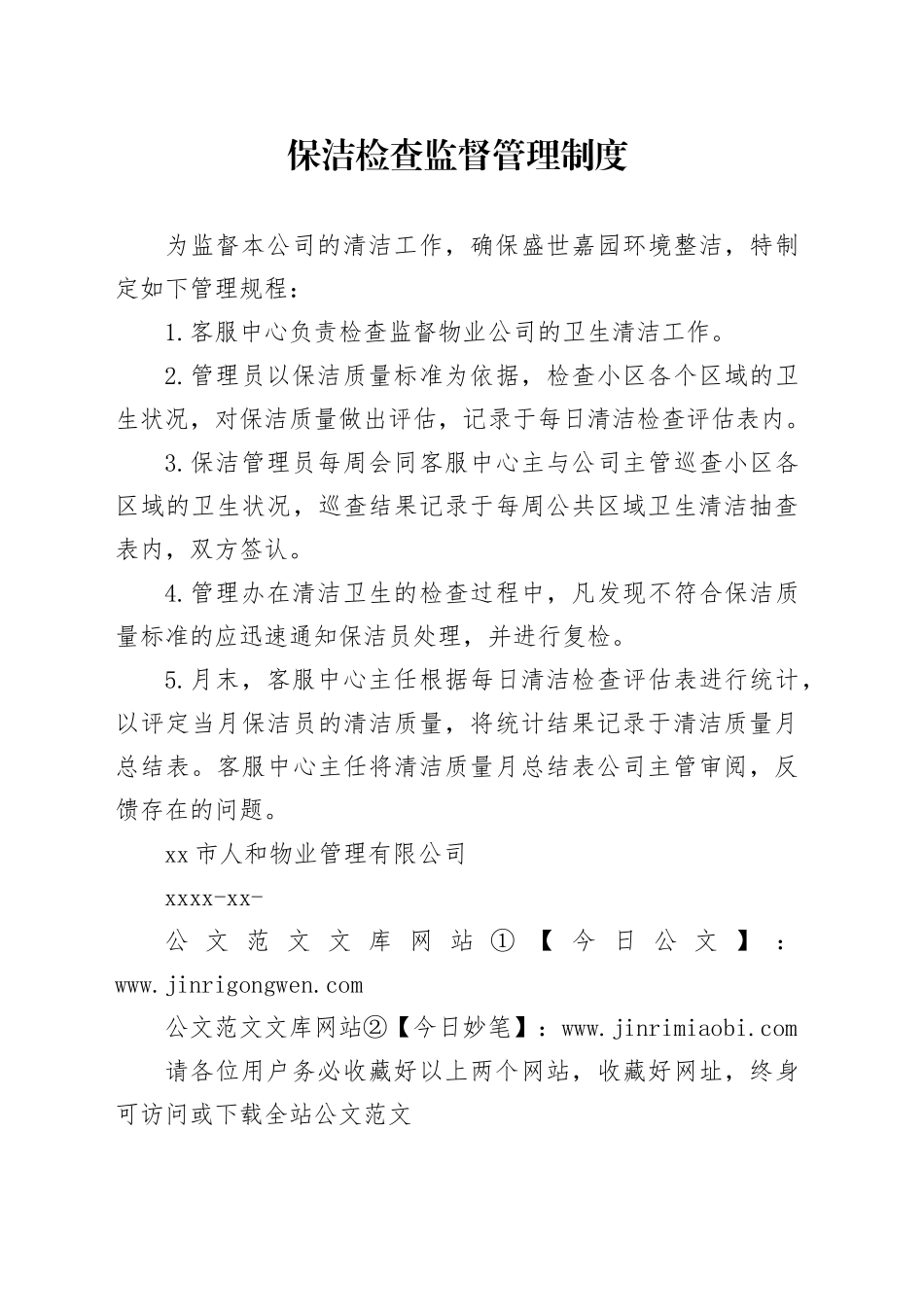 保洁检查监督管理制度_第1页