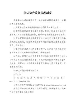 保洁检查监督管理制度