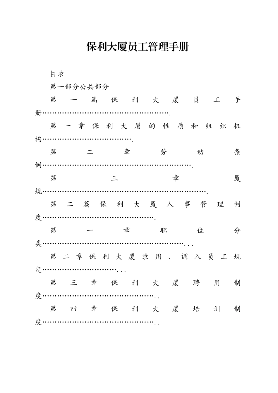 保利大厦员工管理手册_第1页