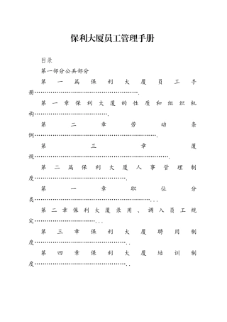 保利大厦员工管理手册