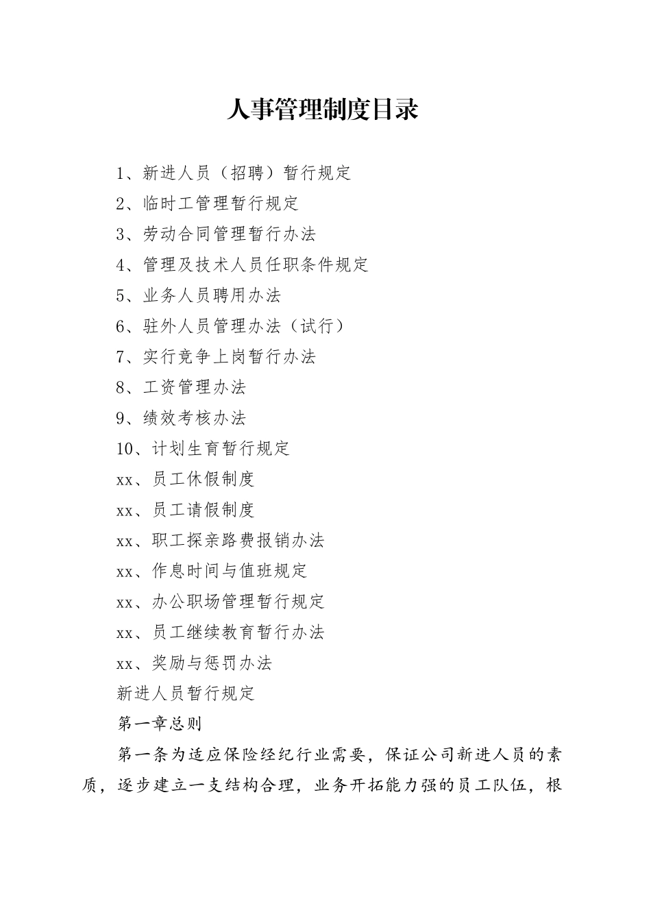 保险经纪有限公司人事管理制度_第1页