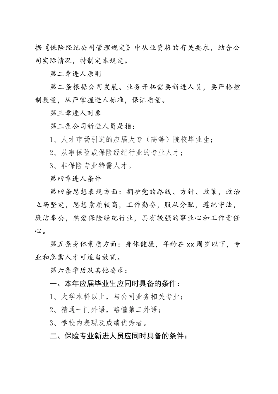 保险经纪有限公司人事管理制度_第2页