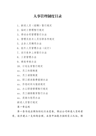 保险经纪有限公司人事管理制度