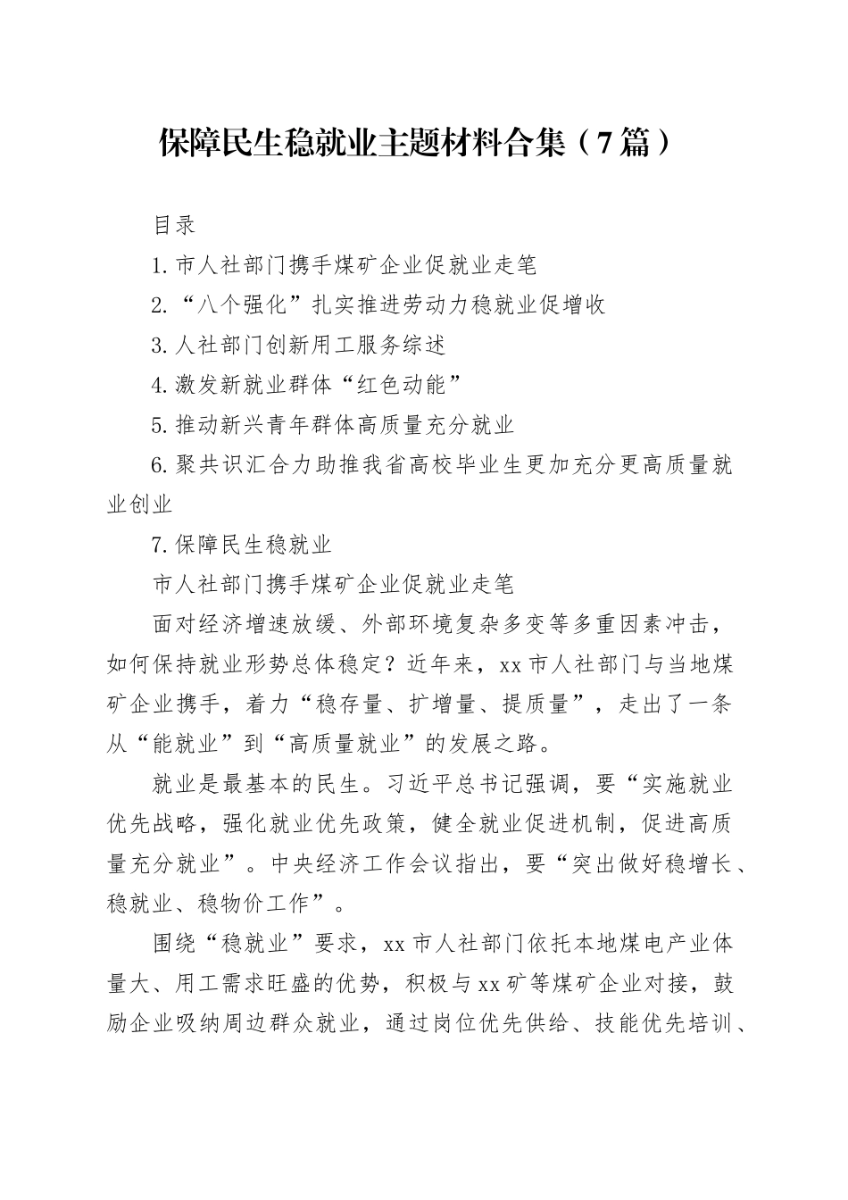保障民生稳就业主题材料合集（7篇）_第1页