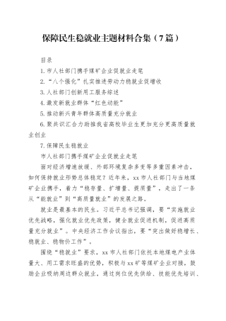 保障民生稳就业主题材料合集（7篇）