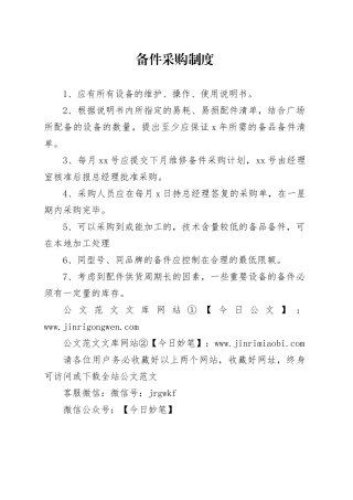 备件采购制度