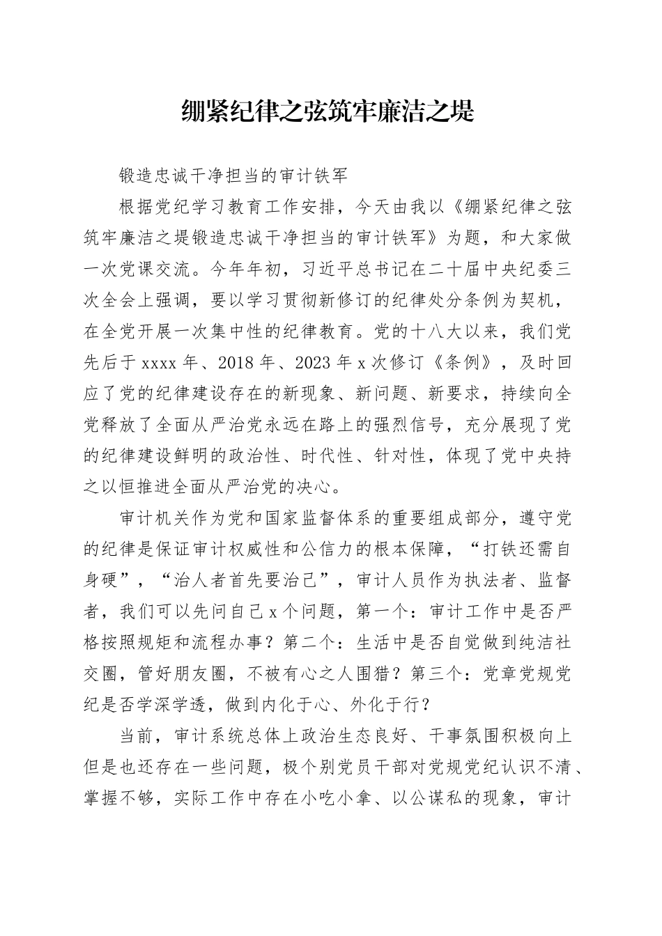 绷紧纪律之弦 筑牢廉洁之堤 锻造忠诚干净担当的审计铁军_第1页