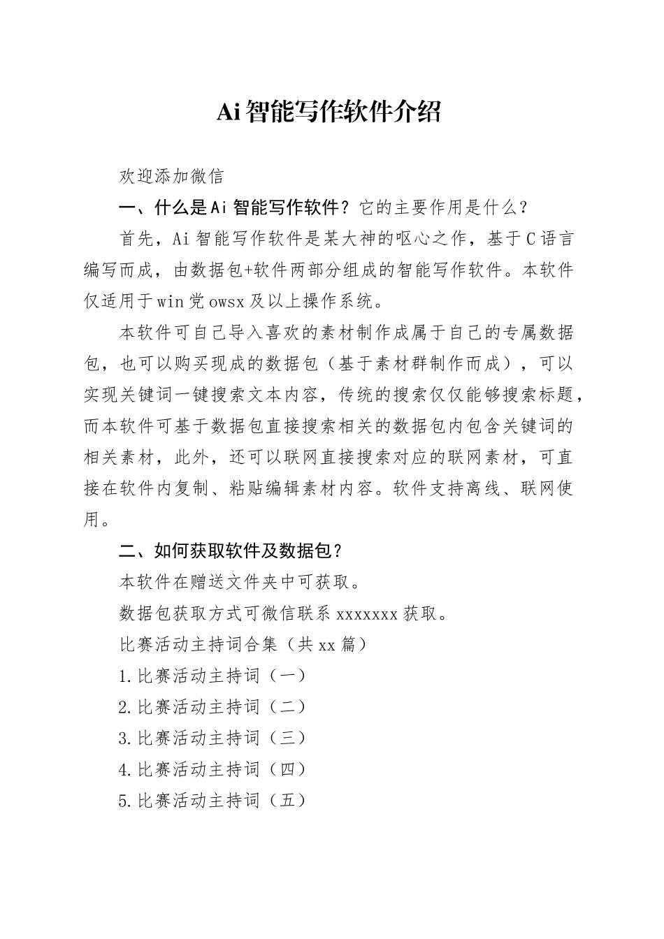 比赛主持词合集_第1页