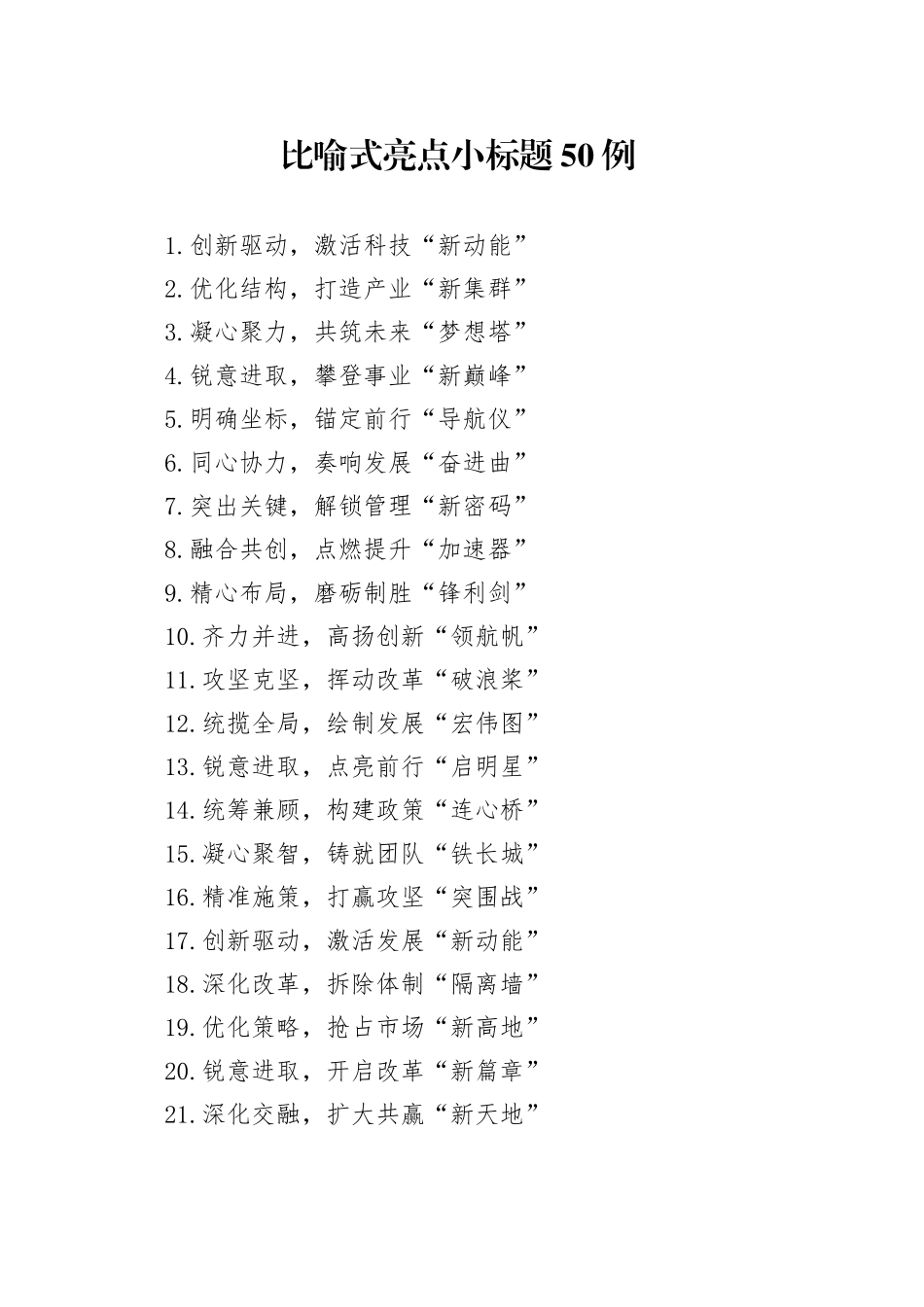 比喻式亮点小标题50例_第1页