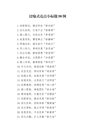 比喻式亮点小标题50例