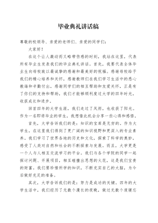 毕业典礼讲话稿