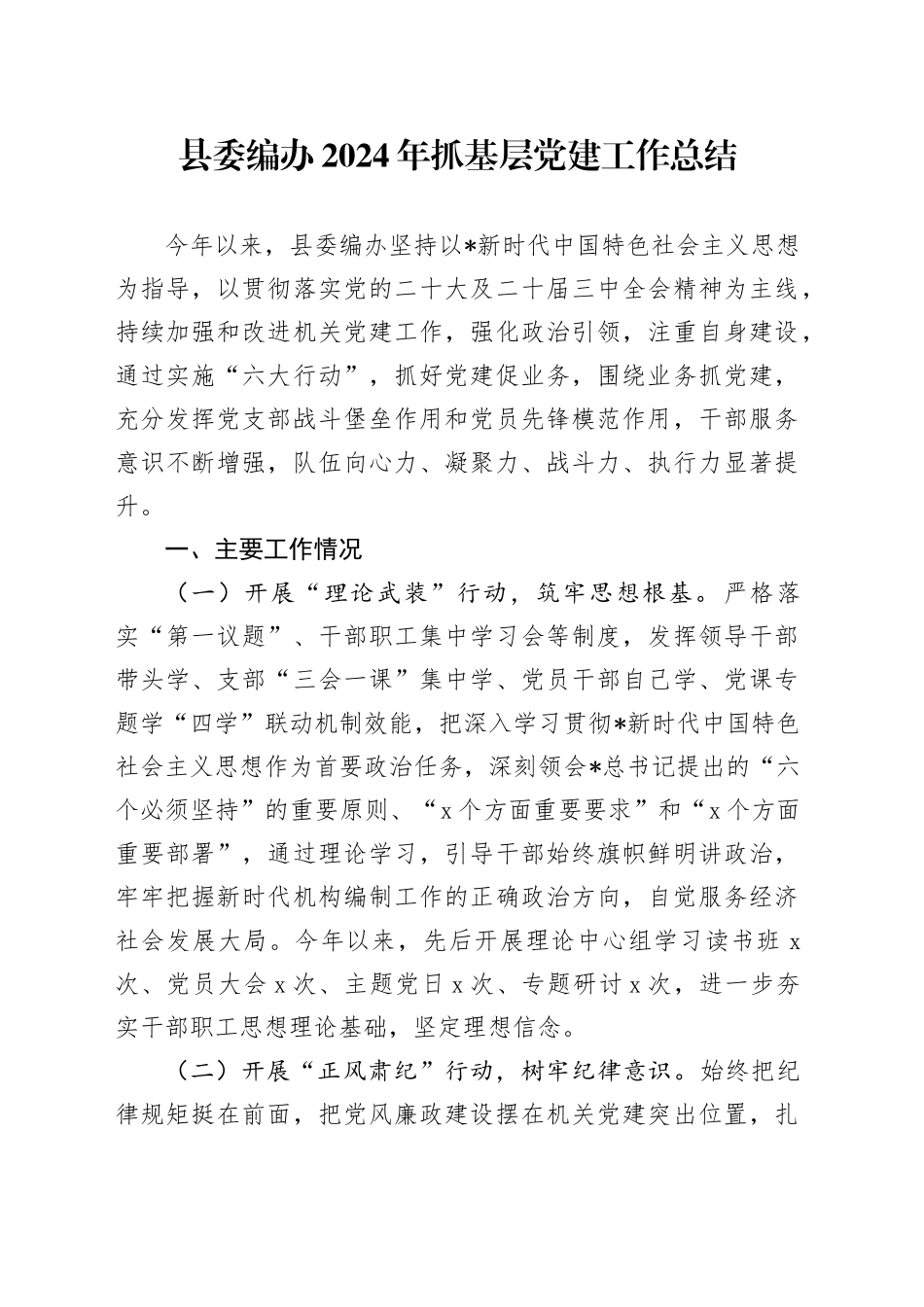 编办2024年抓基层党建工作总结2700字_第1页