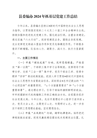 编办2024年抓基层党建工作总结2700字