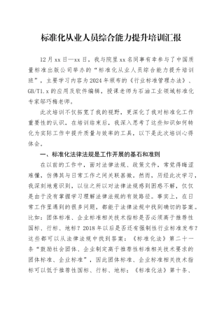 标准化从业人员综合能力提升培训汇报