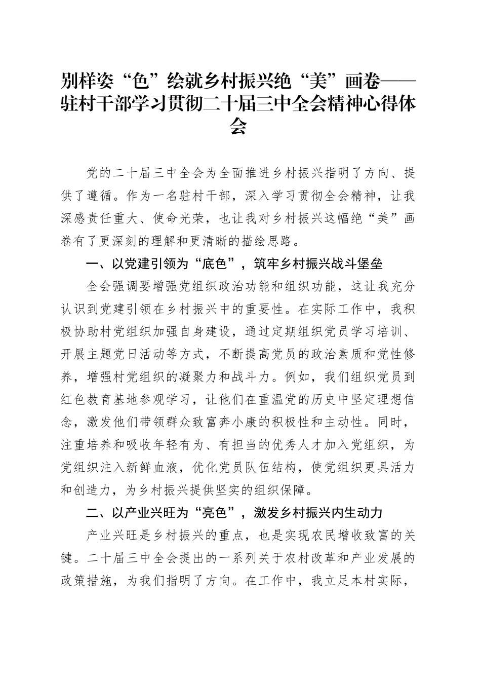 别样姿“色”绘就乡村振兴绝“美”画卷——驻村干部学习贯彻二十届三中全会精神心得体会_第1页