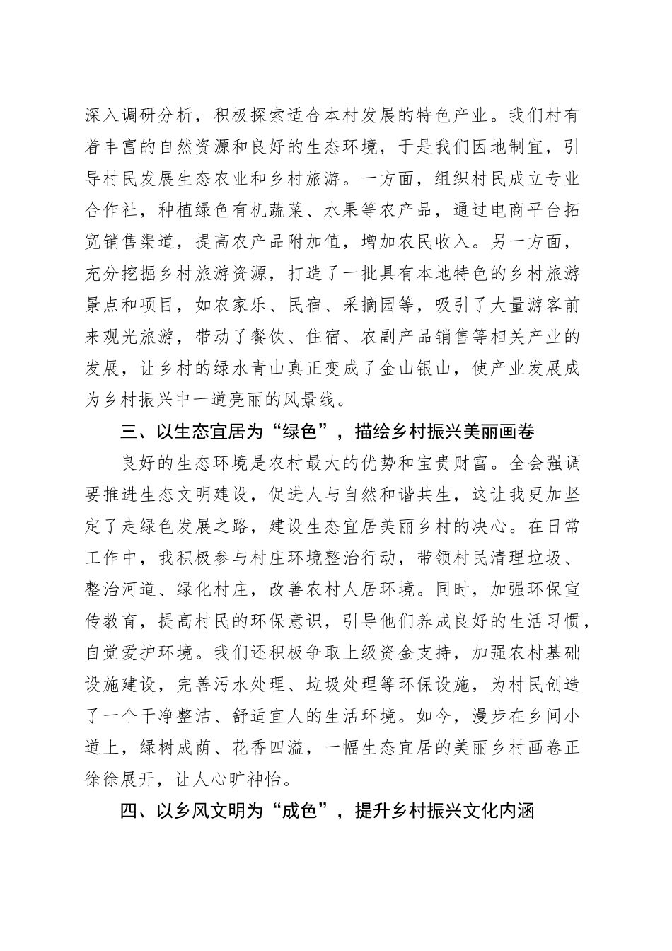 别样姿“色”绘就乡村振兴绝“美”画卷——驻村干部学习贯彻二十届三中全会精神心得体会_第2页
