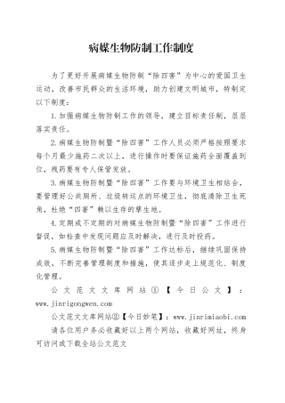 病媒生物防制工作制度