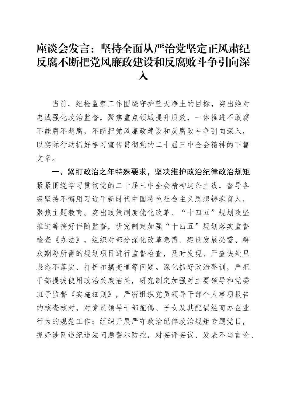 不断把党风廉政建设和反腐败斗争引向深入_第1页