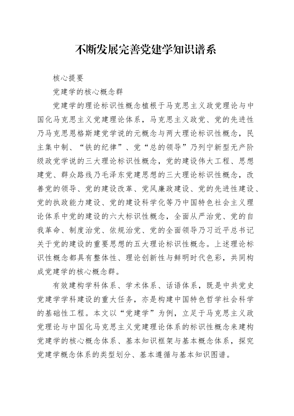 不断发展完善党建学知识谱系_第1页