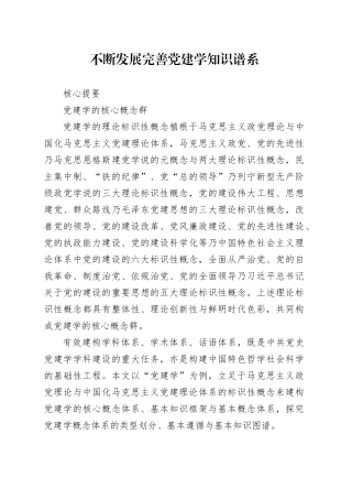 不断发展完善党建学知识谱系