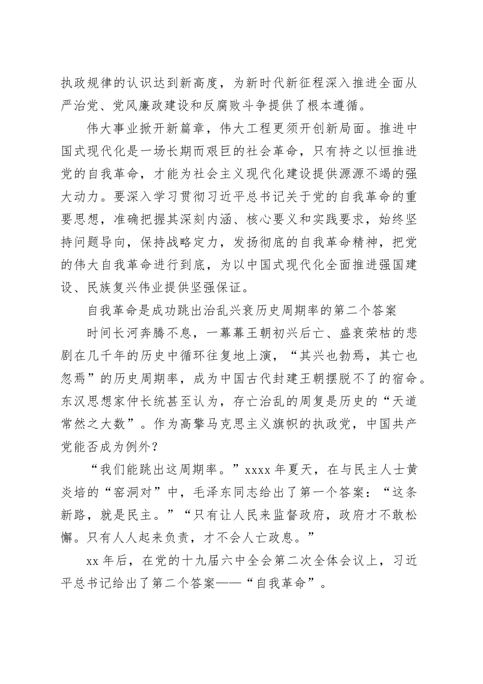 不断开辟百年大党自我革命新境界_第2页