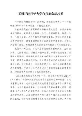 不断开辟百年大党自我革命新境界